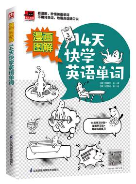 漫画图解14天快学英语单词会中文就会说英文初高中英文词汇10天背完3000英语单词英语单词图像联想记忆法分类速记大全这个词是怎么