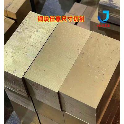 h59h62耐磨黄铜板材实心铜块黄铜排铜垫片扁条方棒型材零切加工