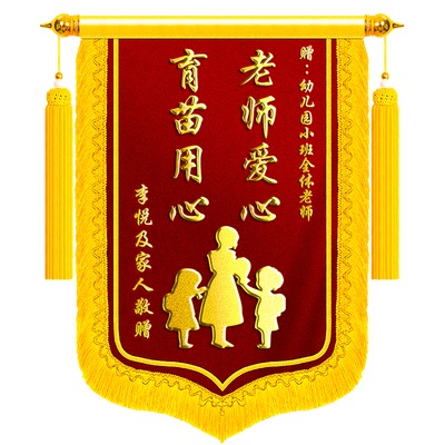 【顺丰包邮】幼儿园老师锦旗