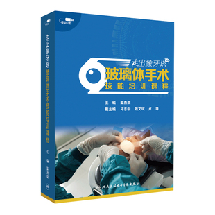 走出象牙塔玻璃体手术技能培训课程姜燕荣马志中魏文斌规范可视化