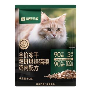 【U先link】网易天成双拼烘焙猫粮50g 鸡肉味