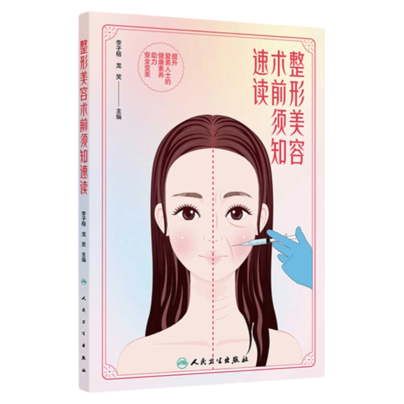 整形美容术前须知速读人卫出版