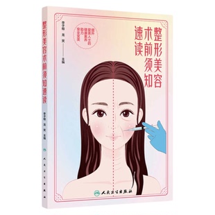 整形美容术前须知速读 人民卫生出版社 提升爱美人士的健康素养助力安全变美双眼皮讲解普及知识注意事项肉毒素透明质酸隆鼻胸抽脂