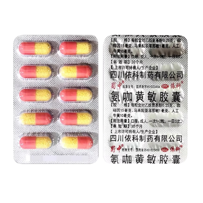 蜀中依科氨咖黄敏胶囊感冒药鼻塞流涕发热头痛喷嚏家庭常备药小样