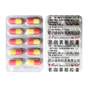 蜀中依科氨咖黄敏胶囊感冒药鼻塞流涕发热头痛喷嚏家庭常备药小样