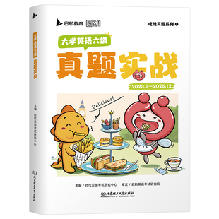 大学英语四六级考试真题试卷备考2026年6月六级历年试题cet词汇书资料卷子题目套卷12模拟46学习刷题练习题刘晓燕全国等级2025押26