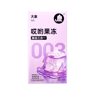 【重磅升级】大象哎哟果冻玻尿酸003避孕安全套超薄正品官方旗舰