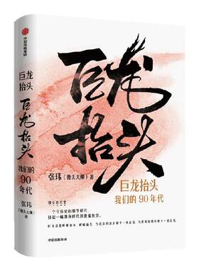 巨龙抬头：我们的90年代张玮