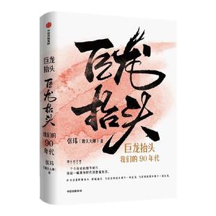 巨龙抬头 我们的90年代 张玮著 请回答1990年代 馒头大师化作串珠高手 拾取90 年代重要事件并编织在一起 重磅编年著作 中信出版