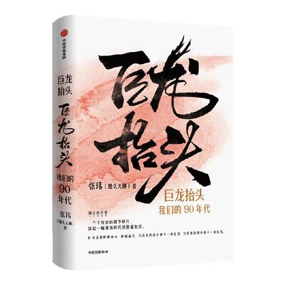 巨龙抬头：我们的90年代张玮
