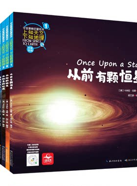 上知天文下知地理绘本全10册宇宙奥秘启蒙绘本从前有颗恒星太阳的诞生太阳系的形成地球的故事地下深处气候和水土壤形成了我们知道