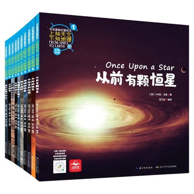 上知天文下知地理绘本全10册宇宙奥秘启蒙绘本从前有颗恒星太阳的诞生太阳系的形成地球的故事地下深处气候和水土壤形成了我们知道