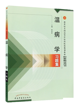 正版 温病学习题集新世纪 高等中医药院校规划教材习题集 林培政著 中国中医药出版社