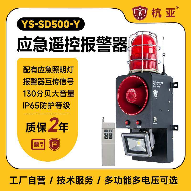 杭亚YS-SD500-Y隧道应急声光报警器一键联动遥控语音提示器喇叭