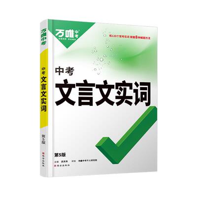 万唯中考语文文言文阅读专项训练