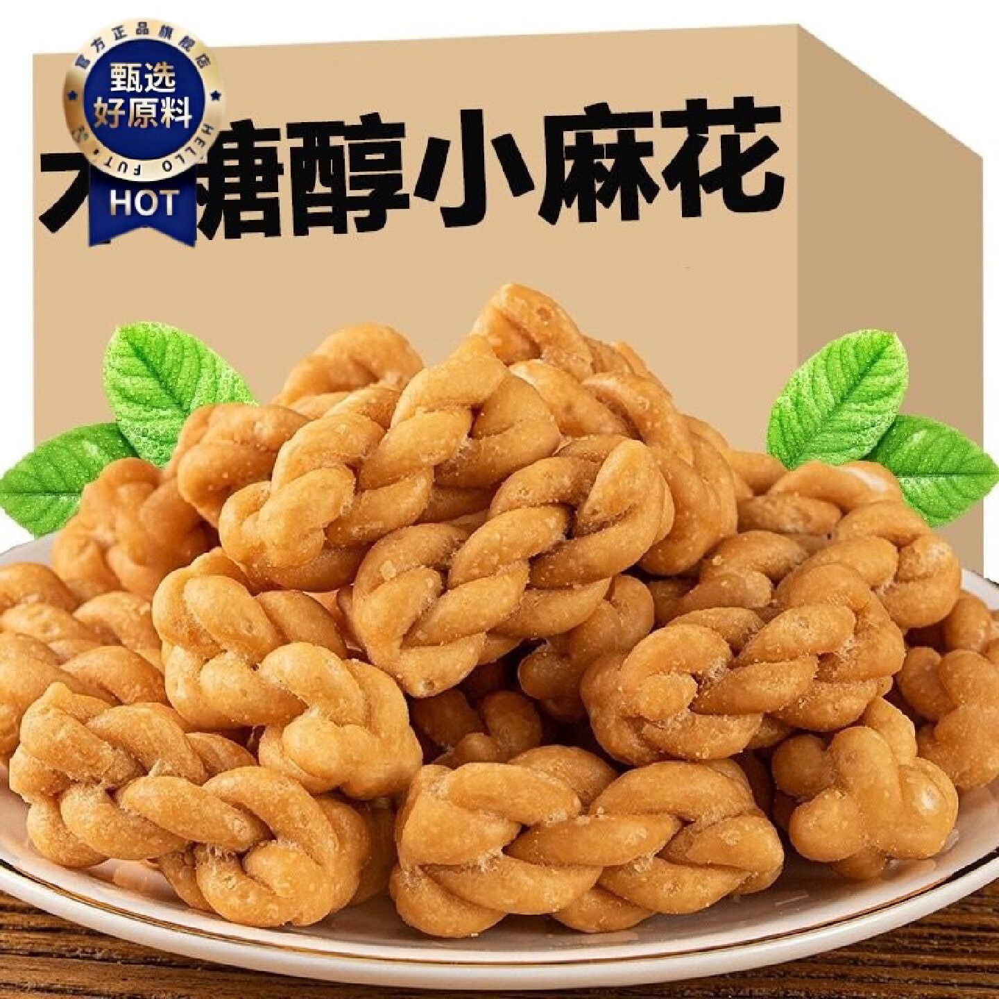 木糖醇小麻花独立包装酥脆海盐多种味零食休闲网红小吃香酥脆整箱