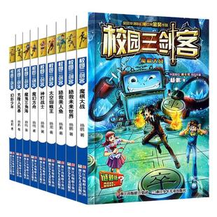 校园三剑客全套10册 谜题版 正版包邮杨鹏系列书 少年科幻小说的书 小学生三四五六年级课外书课外阅读书籍漫画书儿童读物小学