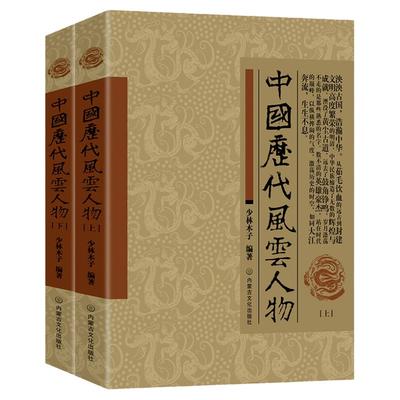全套2册中国历代风云人物上下册