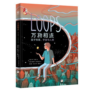 万物相连：量子物理、宇宙与人类  奇想国童书  一部兼具哲思与美学的量子物理科普漫画，邀你重新审视自我与世界