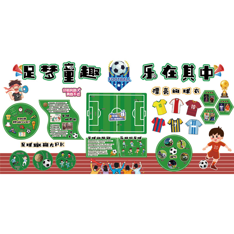 幼儿园小学足球主题黑板报墙贴纸