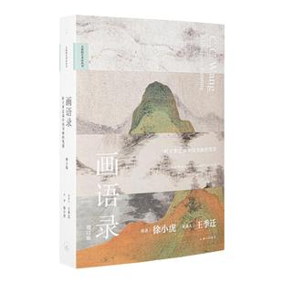 画语录 听王季迁谈中国书画的笔墨 增订版 徐小虎 著 走进中国千年书画世界的典藏之书 永字八法 古画新品录 理想国图书旗舰店