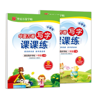 一年级练字帖每日一练小学生上册下册人教版语文课本同步字帖2026写字课课练铅笔楷书描红笔画笔顺儿童硬笔书法生字临摹专用练习本