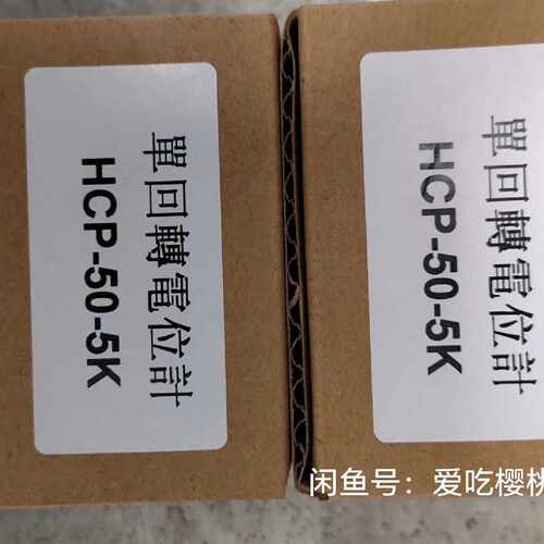 溢价-电位器电位计，potentiometer. HCP—