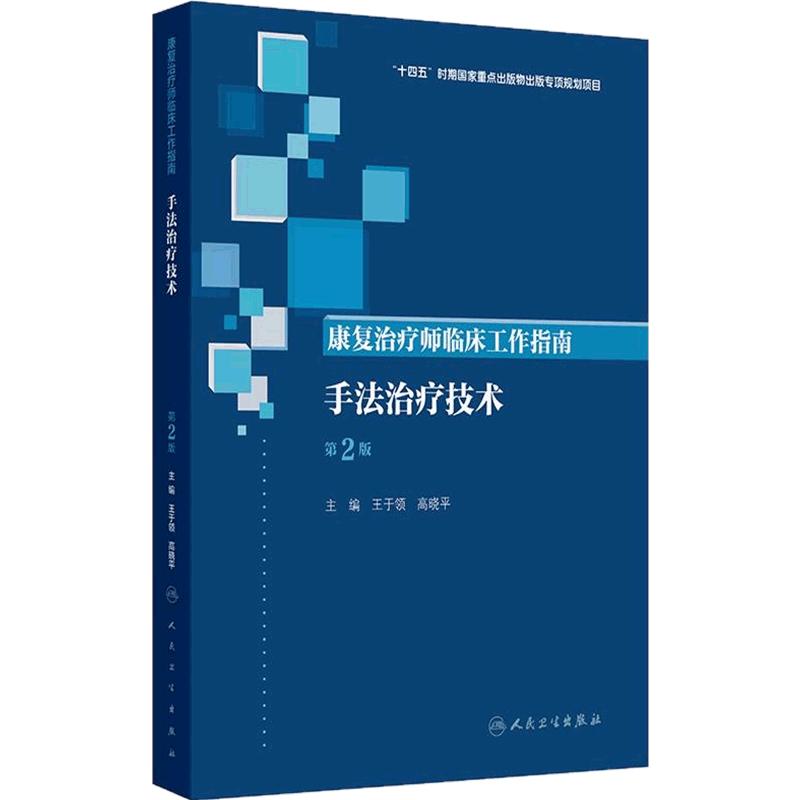 康复治疗师临床工作指南 手法治疗技术 第2版 王于领 高晓平 主编 参考书 西医 医药 卫生 9787117390378 人民卫生出版社
