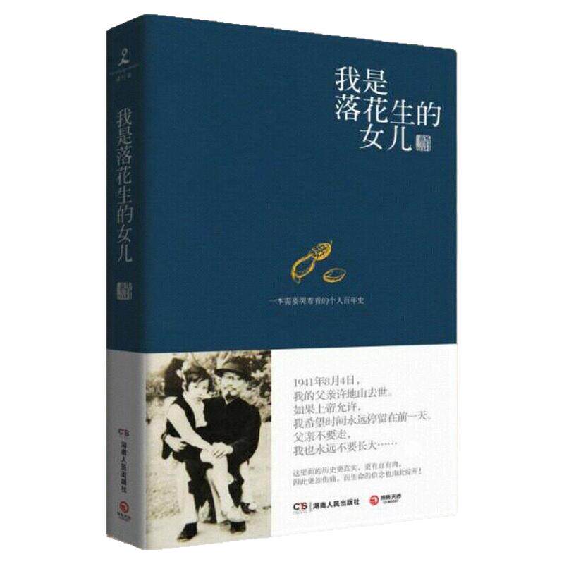 【正版好书】我是落花生的女儿 许燕吉著 湖南人民出版社 以近百年的人生体验告诉你一个真实近残酷的20世纪中国史  9787543897250