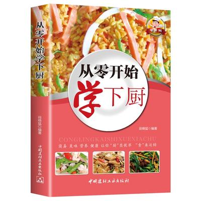 从零开始学下厨 自学炒菜烧菜烹饪教程书家常菜谱大全家常小炒书 家庭学做菜的书籍烹饪美食菜谱食谱教程书籍