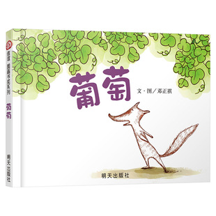 葡萄硬壳精装绘本信谊图画书奖系列适合2岁以上幼儿园读物亲子共读正版童书教孩子懂得爱学会爱小狐狸告诉你如何去爱