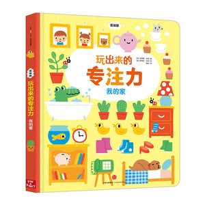 【中信书店 正版书籍】玩出来的专注力 我的家(低幼版) [英] 菲奥娜·瓦特 著；[英] 斯蒂芬·巴克 绘 手工/游戏