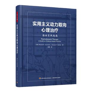 万千心理-实用主义动力取向心理治疗：循证实践指南（精装）心理动力学疗法实证领域认知行为疗法Aaron Beck精神分析