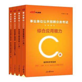 中公自然科学专技C类事业单位编制考试2026年职业能力倾向测验和综合应用能力教材真题内蒙古甘肃山西广西重庆云南江西湖北安徽省