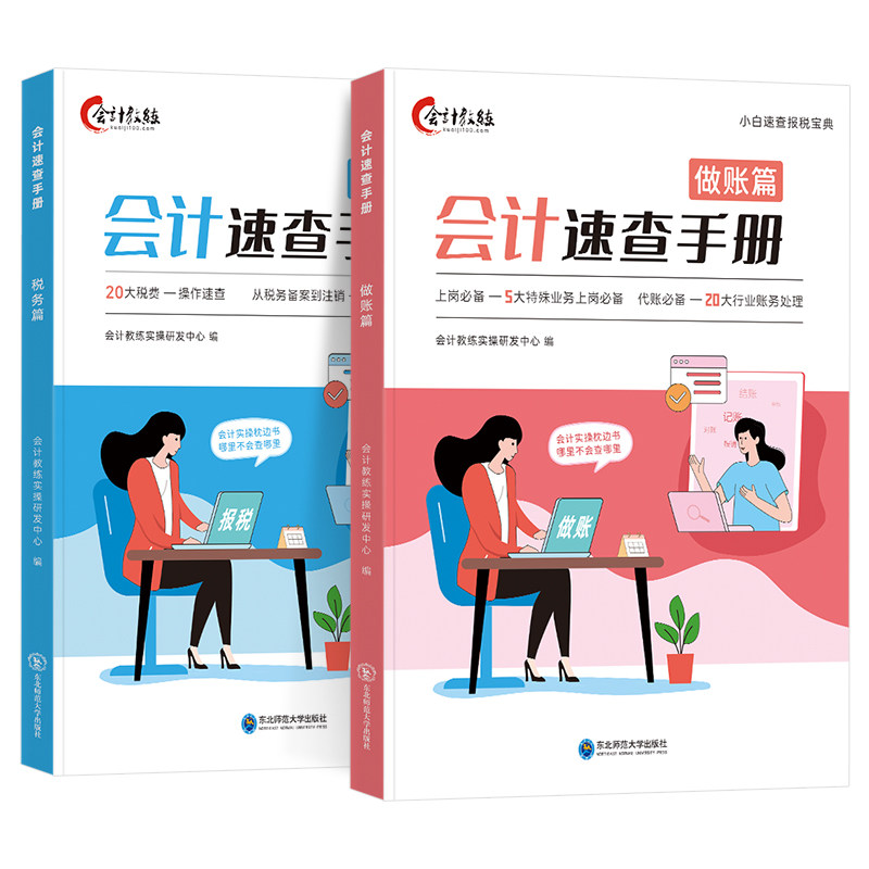 会计做账报税速查手册实操教程课程书软件网课财务全盘账真账实训