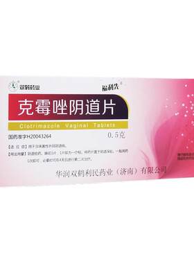 【福利先】克霉唑阴道片0.5g*2片/盒阴道炎外阴瘙痒外阴炎阴道止痒