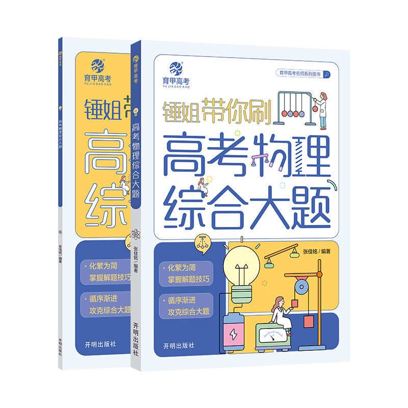 育甲2026锤姐带你刷高考物理综合大题高中教辅训资料练知识总结训练必修必刷题大题专题专项高二高三一轮二轮复习提分全国通用