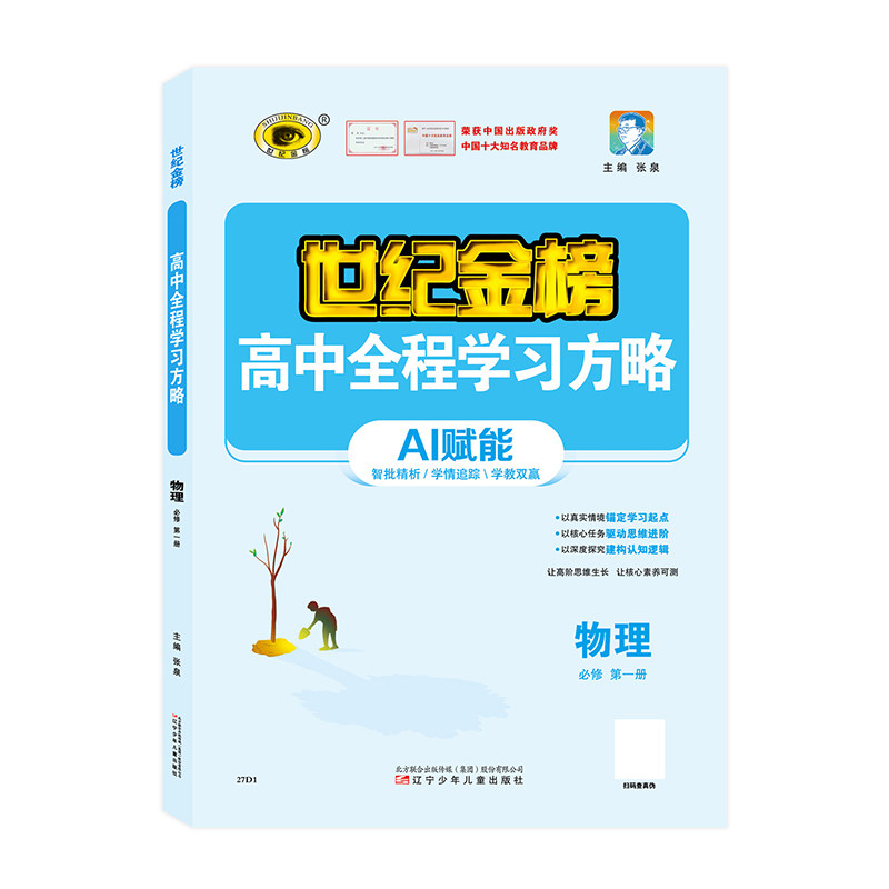 世纪金榜27版【物理】必修第一册 高中全程学习方略26年秋高一上学期教材同步练习辅导课时作业导学本试卷张泉主编官方正版