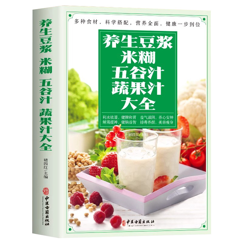 正版 养生豆浆米糊五谷汁蔬果汁大全 褚四红营养餐食谱大全 早餐食谱食疗养胃养生粥谱 五谷杂粮养生书减肥蔬菜汁攻略豆浆机食