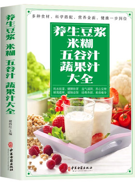 养生豆浆米糊五谷汁蔬果汁大全