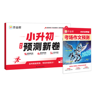2026作业帮小升初预测新卷语数英名校真题预测押题卷毕业总复习小学升初中语文数学英语名校冲刺真题试卷分班考前训练测试卷