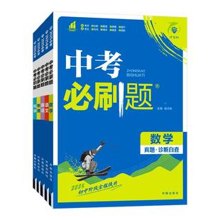 2026中考必刷题语文数学英语物理化学政治历史地理生物全国版中考总复习资料初三九年级上下册必刷题练习题试卷中考真题卷2025全套