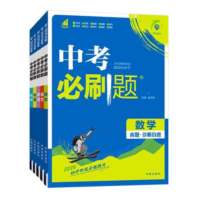 2026中考必刷题合订本初中九年级