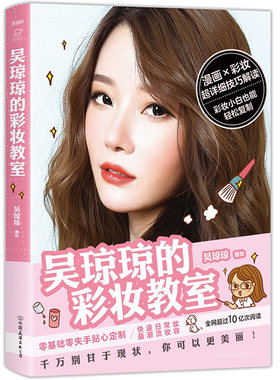 吴琼琼的彩妆教室 /女性美容美妆时尚护肤正版包邮书籍Pony的化妆术从初学到高手化妆造型技巧教程入门到精通精准店素颜听肌肤的话