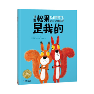 【点读版】这颗松果是我的 平装海豚绘本花园3-6岁儿童勇气培养绘本提高逆商情商图画故事书幼儿园宝宝亲子阅读书籍