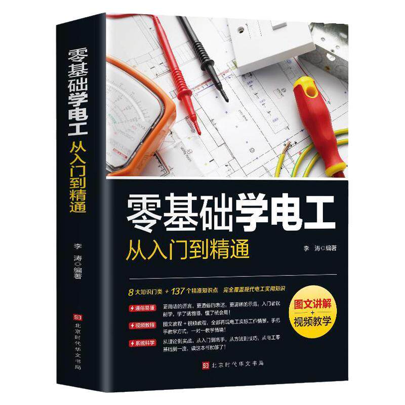 图文讲解视频教学 零基础学电工从入门到精通电工书籍基础教材plc编程入门电工零基础学接线电路识图电力维修教材水电安装知识手册