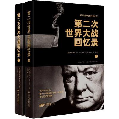 第二次世界大战回忆录上下全2册丘吉尔正版图书战争军事经济二战历史书籍 中国画报出版社官方正版