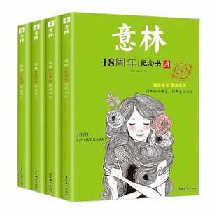 (送笔记本+原版书签+名著1本)意林18周年纪念书ABCD初高中生作文素材青年读者文学文摘意林少年版15周年中小学生课外阅读期刊书籍