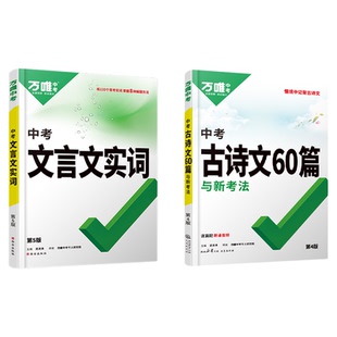 万唯中考初中文言文实词虚词专项训练阅读理解全解七八九年级初一初二初三资料书2024万维语文古汉语常用字典词典文言文实虚词汇总