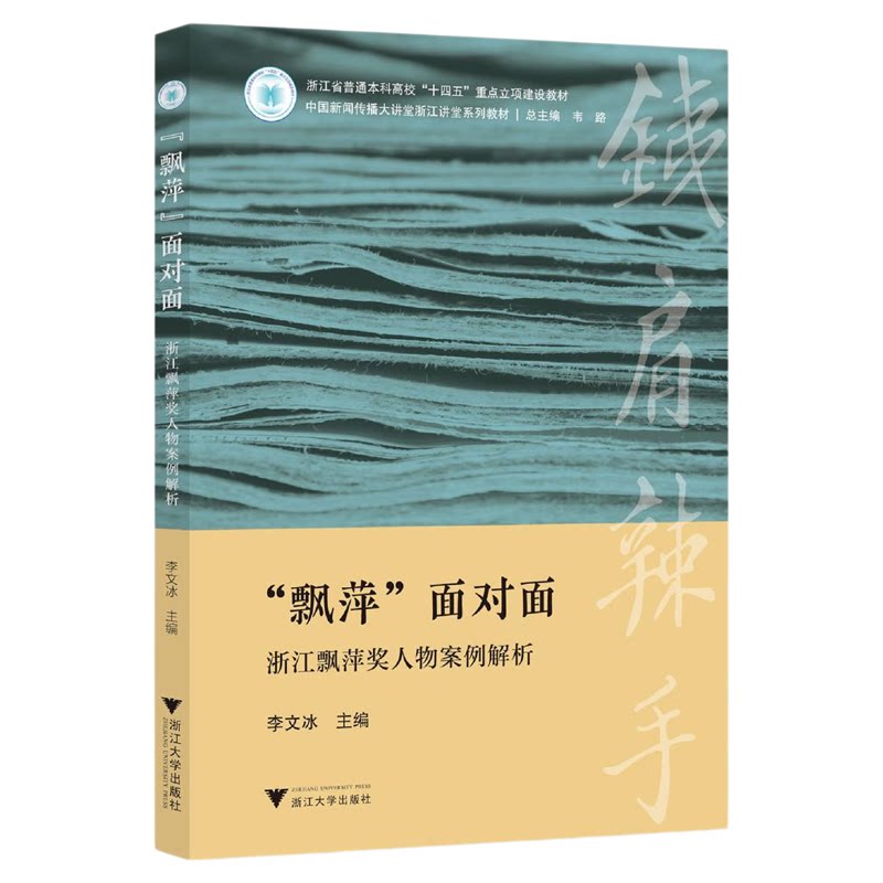 “飘萍”面对面:浙江飘萍奖人物案例解析/浙江省普通本科高校“十四五”重点立项建设教材/中国新闻传播大讲堂浙江讲堂系列教材/